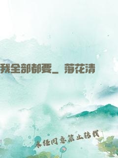 我全部都要