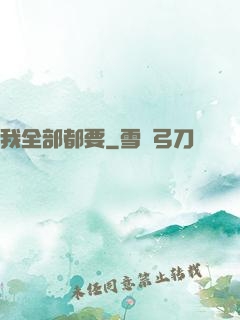 我全部都要
