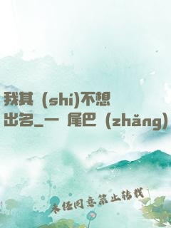 我其實(shí)不想出名