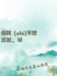 我其實(shí)不想出名