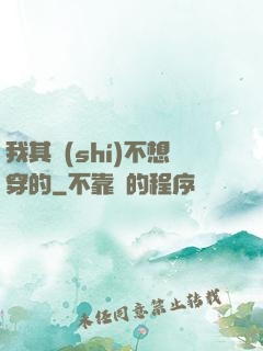我其實(shí)不想穿的