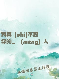 我其實(shí)不想穿的