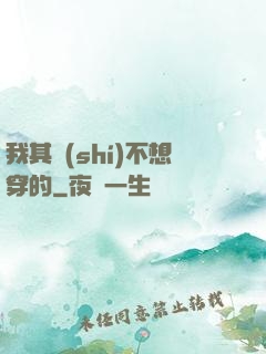 我其實(shí)不想穿的