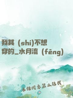 我其實(shí)不想穿的