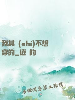 我其實(shí)不想穿的