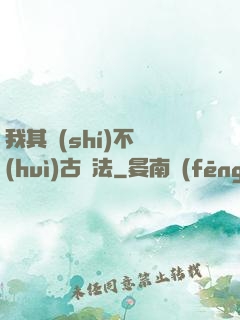 我其實(shí)不會(huì)古陣法