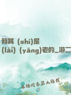我其實(shí)是來(lái)養(yǎng)老的