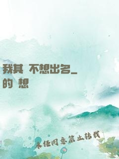 我其實不想出名