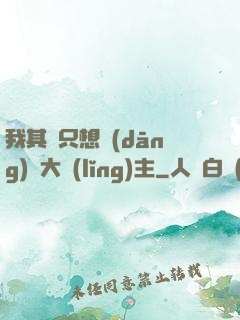 我其實只想當(dāng)個大領(lǐng)主
