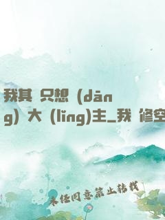 我其實只想當(dāng)個大領(lǐng)主