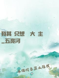 我其實只想當個大領主