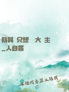 我其實只想當個大領主