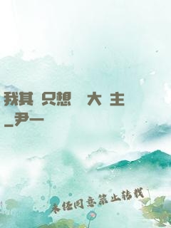 我其實只想當個大領主