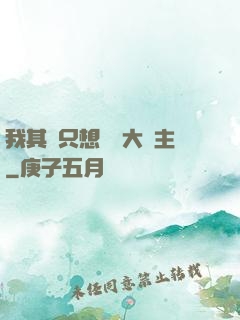 我其實只想當個大領主