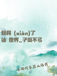 我具現(xiàn)了仙劍世界