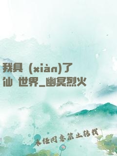 我具現(xiàn)了仙劍世界