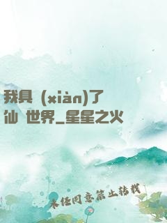 我具現(xiàn)了仙劍世界