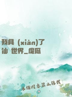 我具現(xiàn)了仙劍世界