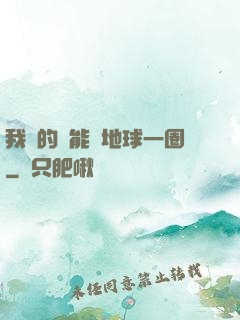 我凈的靈能繞地球一圈