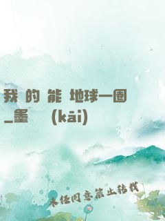 我凈的靈能繞地球一圈