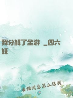 我分解了全游戲