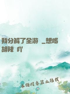 我分解了全游戲