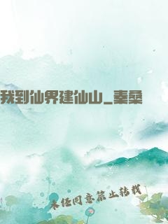 我到仙界建仙山