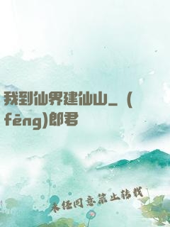 我到仙界建仙山
