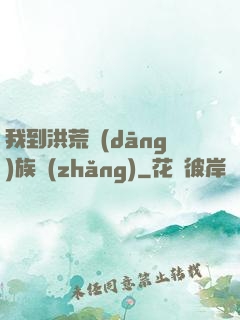 我到洪荒當(dāng)族長(zhǎng)