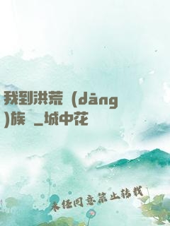 我到洪荒當(dāng)族長