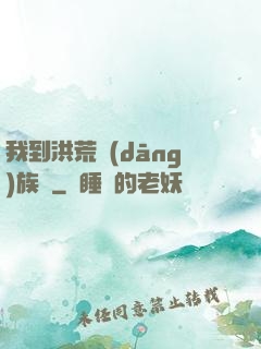 我到洪荒當(dāng)族長