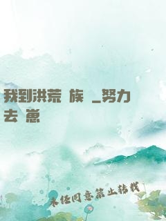 我到洪荒當族長