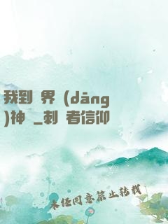 我到異界當(dāng)神獸