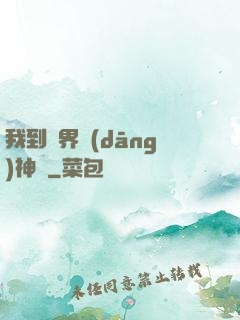 我到異界當(dāng)神獸