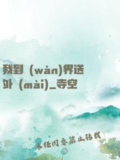 我到萬(wàn)界送外賣(mài)