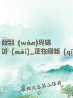 我到萬(wàn)界送外賣(mài)