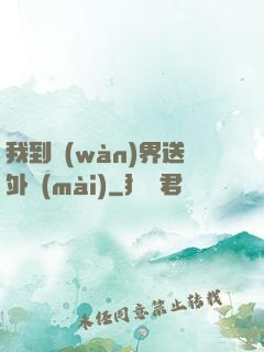 我到萬(wàn)界送外賣(mài)
