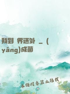 我到萬界送外賣