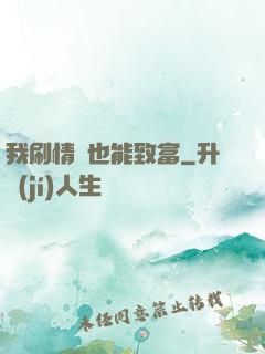 我刷情緒也能致富