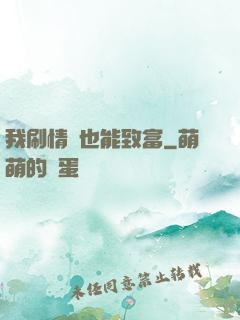 我刷情緒也能致富