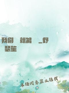 我刷視頻就能賺錢