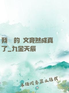 我剛編的論文竟然成真了