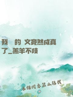 我剛編的論文竟然成真了