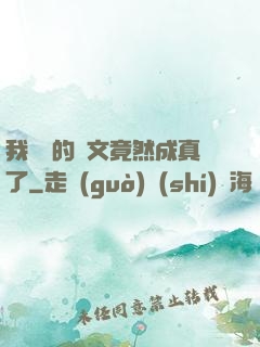 我剛編的論文竟然成真了