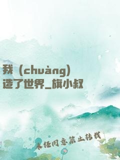 我創(chuàng)造了世界