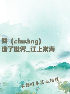 我創(chuàng)造了世界