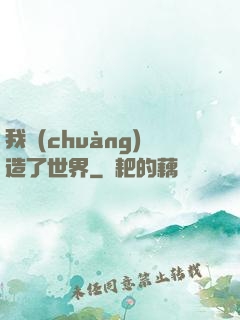 我創(chuàng)造了世界