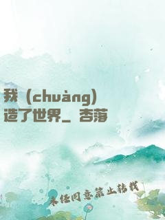 我創(chuàng)造了世界