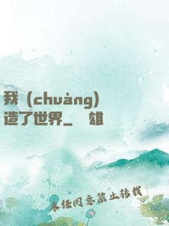 我創(chuàng)造了世界