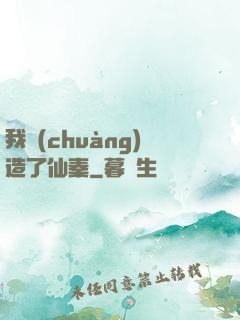 我創(chuàng)造了仙秦
